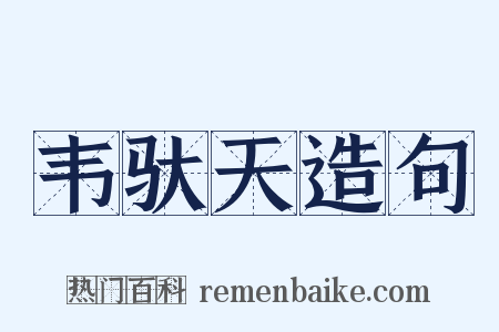 韦驮天造句是什么意思的图片